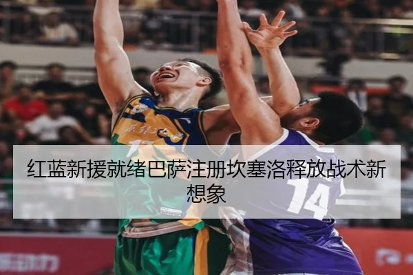 红蓝新援就绪巴萨注册坎塞洛释放战术新想象