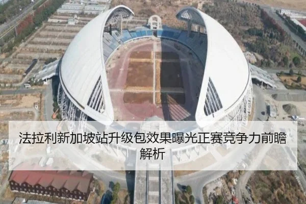 法拉利新加坡站升级包效果曝光正赛竞争力前瞻解析