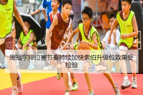 周冠宇排位赛节奏持续加快索伯升级包效果受检验